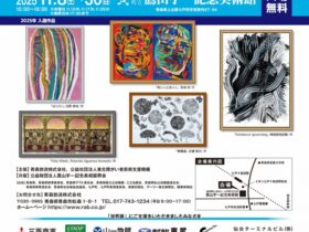 「Art to You！〜心おどる アートとの出会い！〜 障がい者芸術世界展 INしちのへ2025」七戸町立鷹山宇一記念美術館