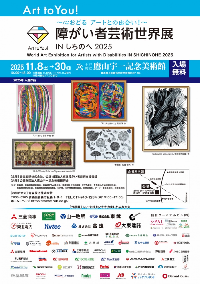 「Art to You!〜心おどる アートとの出会い!〜 障がい者芸術世界展 INしちのへ2025」七戸町立鷹山宇一記念美術館