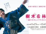 「樹木希林展～遊びをせんとや生まれけむ～没後7年」大丸福岡天神店