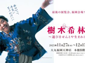 「樹木希林展～遊びをせんとや生まれけむ～没後7年」大丸福岡天神店