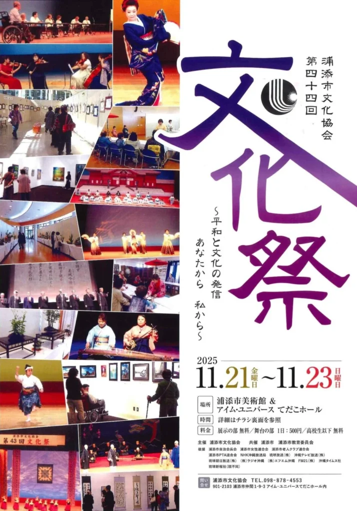 浦添市文化協会「第四十四回文化祭」浦添市美術館