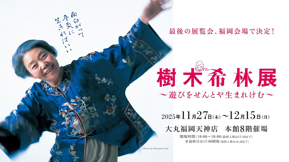 「樹木希林展～遊びをせんとや生まれけむ～没後7年」大丸福岡天神店