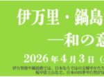 「伊万里・鍋島に映った四季—和の意匠—展」戸栗美術館