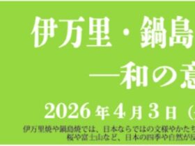 「伊万里・鍋島に映った四季—和の意匠—展」戸栗美術館