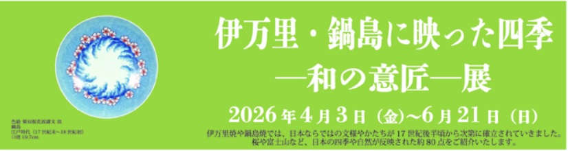 「伊万里・鍋島に映った四季—和の意匠—展」戸栗美術館
