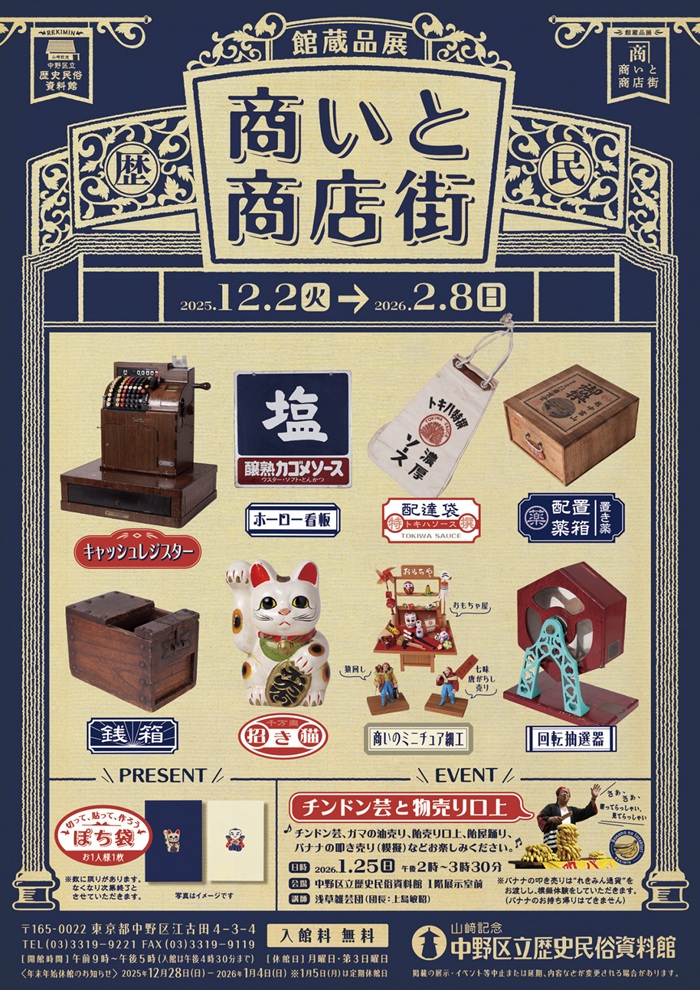館蔵品展「商いと商店街」山﨑記念 中野区立歴史民俗資料館