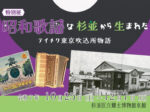 令和7年度特別展「昭和歌謡は杉並から生まれた テイチク東京吹込所物語」杉並区立郷土博物館