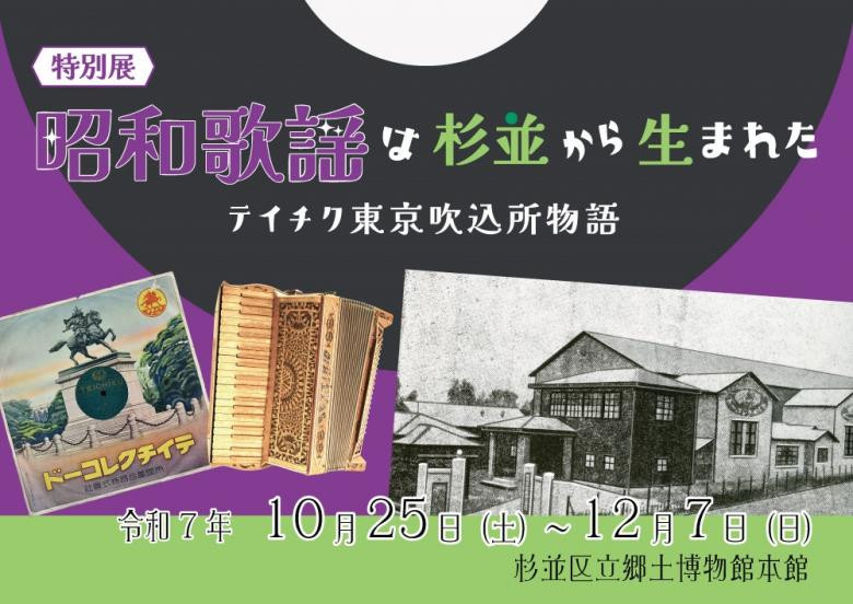 令和7年度特別展「昭和歌謡は杉並から生まれた テイチク東京吹込所物語」杉並区立郷土博物館