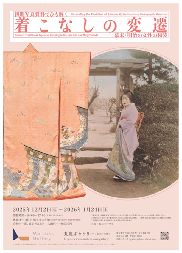 「初期写真資料でひも解く 着こなしの変遷 －幕末・明治の女性の和装」丸紅ギャラリー