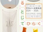 「ひらいてとじる、とじてひらくーー荒牧ゼミ成果発表2024-2025」多摩美術大学 TUB