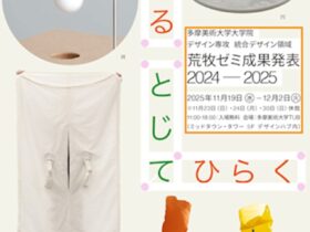 「ひらいてとじる、とじてひらくーー荒牧ゼミ成果発表2024-2025」多摩美術大学 TUB