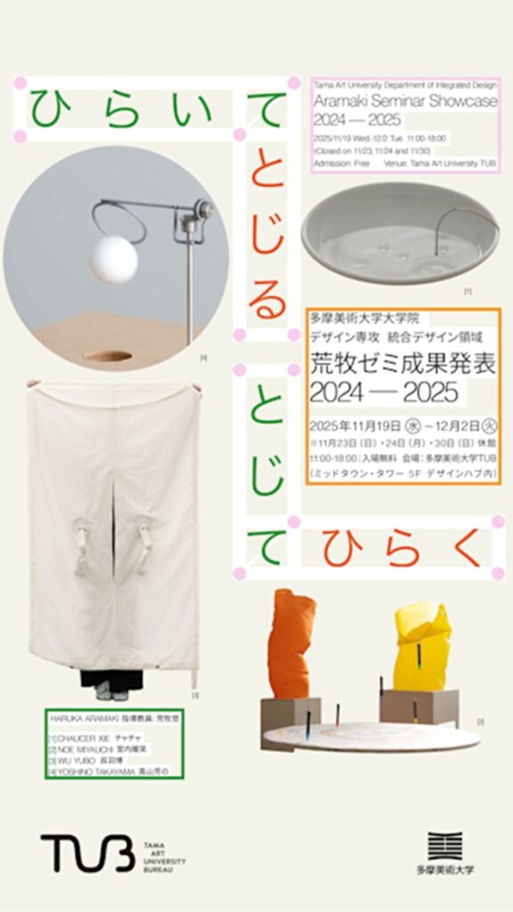 「ひらいてとじる、とじてひらくーー荒牧ゼミ成果発表2024-2025」多摩美術大学 TUB