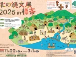 「北の縄文展2025 in標茶」標茶町博物館