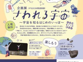 宇宙,福岡市科学館,さわれる宇宙,体験型展示,天体模型,月,重力,星空,惑星,火星,木星,季節の変化,科学体験,子ども向け,インタラクティブ,学び,福岡,教育,科学イベント,天文,