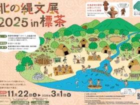 「北の縄文展2025 in標茶」標茶町博物館