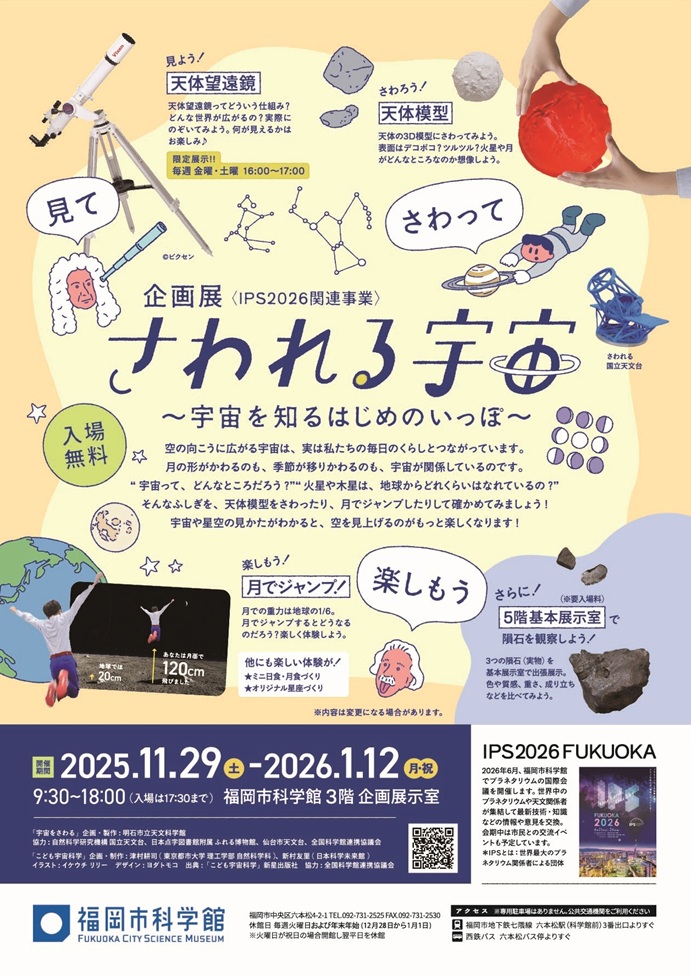 宇宙,福岡市科学館,さわれる宇宙,体験型展示,天体模型,月,重力,星空,惑星,火星,木星,季節の変化,科学体験,子ども向け,インタラクティブ,学び,福岡,教育,科学イベント,天文,