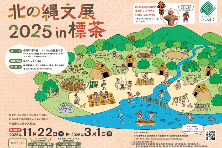 「北の縄文展2025 in標茶」標茶町博物館