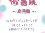 「智書展 in 鹿児島 2025」長島美術館