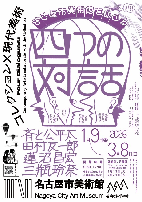 「コレクション×現代美術 名古屋市美術館をめぐる4つの対話」名古屋市美術館
