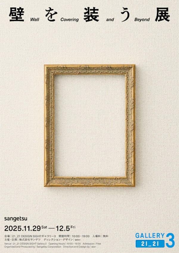 「壁を装う展 - Wall Covering and Beyond」21_21 DESIGN SIGHT