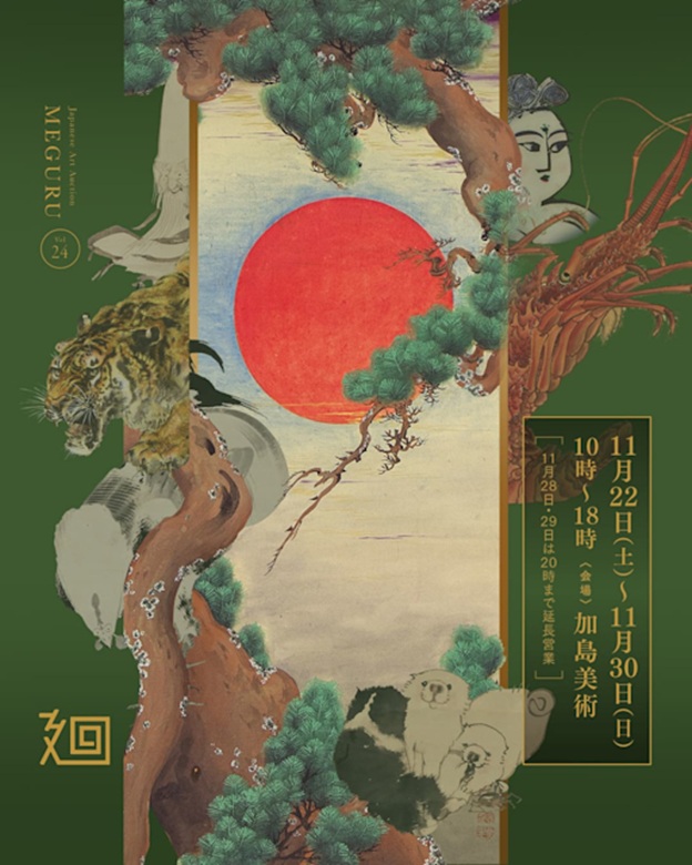 『美術品入札会 廻 -MEGURU-』Vol.24 下見会」加島美術