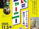 中﨑透「食のジャーニー：ゲートシティ大崎館内アート展」ゲートシティ大崎