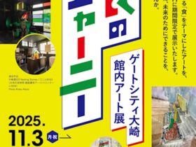 中﨑透「食のジャーニー：ゲートシティ大崎館内アート展」ゲートシティ大崎