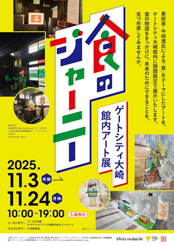 中﨑透「食のジャーニー:ゲートシティ大崎館内アート展」ゲートシティ大崎