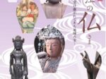【企画展】「東近江の仏さま―受け継がれてきた地域の宝―」近江商人博物館·中路融人記念館
