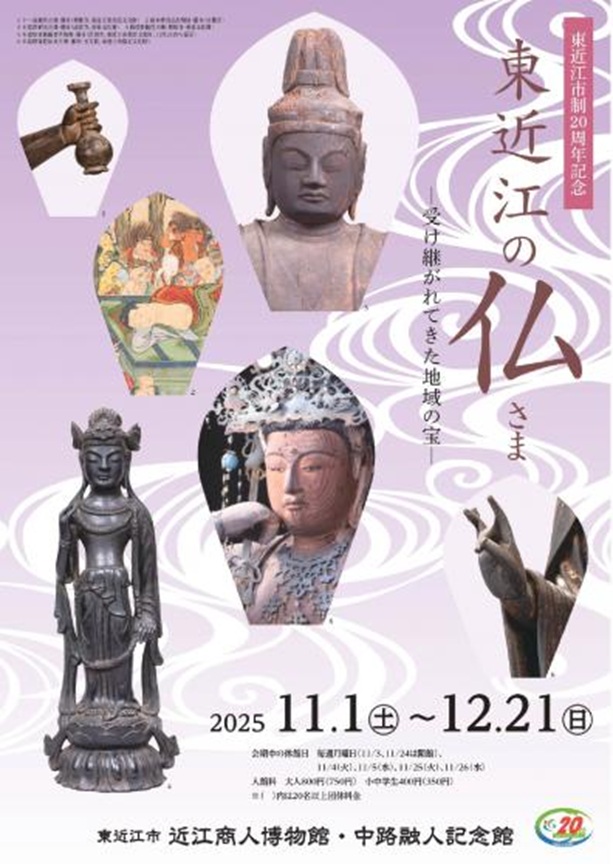 【企画展】「東近江の仏さま―受け継がれてきた地域の宝―」近江商人博物館·中路融人記念館