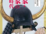 企画展「吉川広家・経家の生きた時代」岩国徴古館