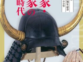 企画展「吉川広家・経家の生きた時代」岩国徴古館