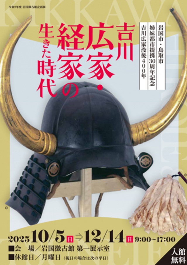 企画展「吉川広家・経家の生きた時代」岩国徴古館