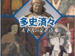 特別展「三河 天下人の地―足利から徳川へ―」豊橋市美術博物館