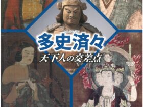 特別展「三河 天下人の地―足利から徳川へ―」豊橋市美術博物館