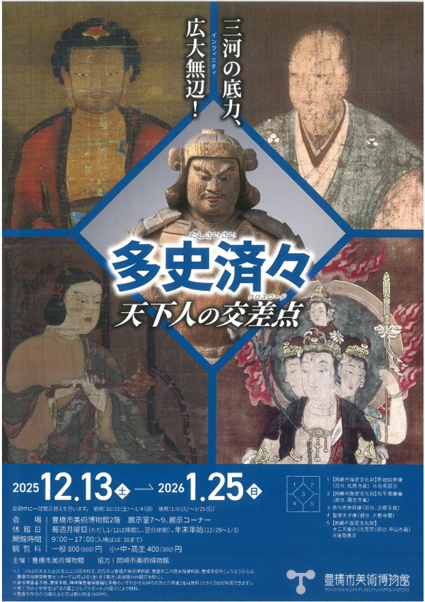 特別展「三河 天下人の地―足利から徳川へ―」豊橋市美術博物館