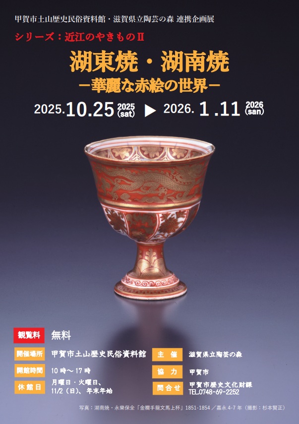 「湖東焼・湖南焼-華麗な赤絵の世界」甲賀市土山歴史民俗資料