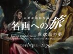 特別展「大原美術館所蔵 名画への旅 ― 虎次郎の夢」中之島香雪美術館