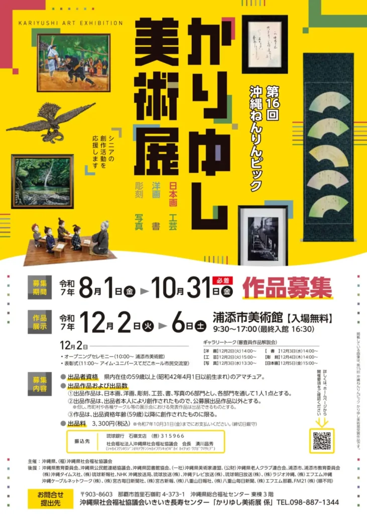 第16回「沖縄ねんりんピックかりゆし美術展」添市美術館