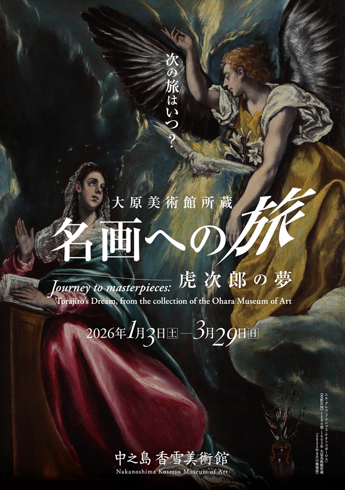 特別展「大原美術館所蔵 名画への旅 ― 虎次郎の夢」中之島香雪美術館