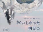 nom-nom + 松本亜澄「おいしかった明日のたまご 展」佐倉市立美術館