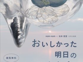 nom-nom + 松本亜澄「おいしかった明日のたまご 展」佐倉市立美術館