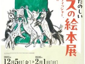 「こわくて、たのしいスイスの絵本展 クライドルフ フィッシャー ホフマンの世界」パラミタミュージアム
