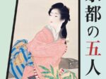 冬季特別展 「京都の五人 足立美術館のコレクション一挙公開」足立美術館