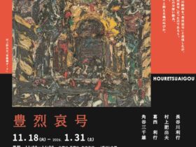 「豊烈哀号」関口美術館 東館