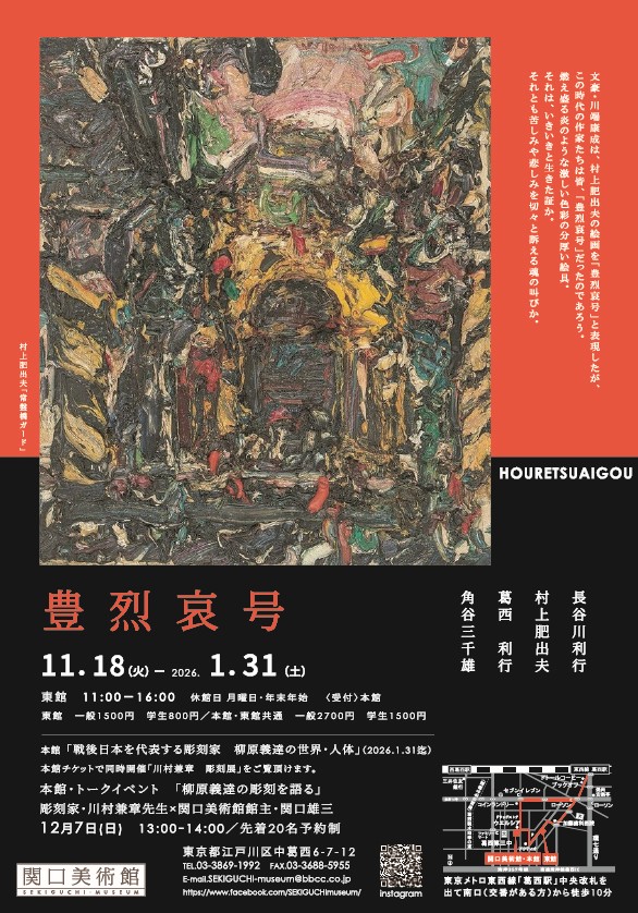 「豊烈哀号」関口美術館 東館