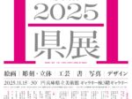 2025県展 第62回（H/ART）兵庫県立美術館