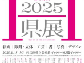 2025県展 第62回（H/ART）兵庫県立美術館