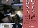企画展「救い出された資料たち」高岡市立博物館