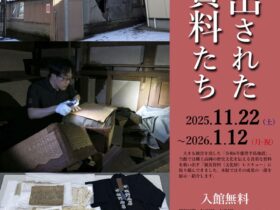 企画展「救い出された資料たち」高岡市立博物館